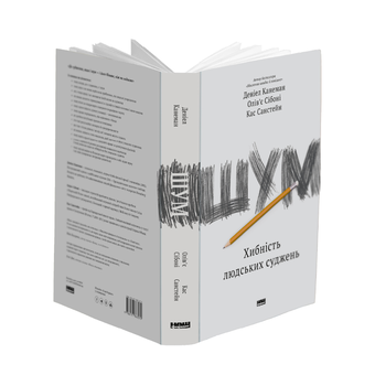 Бумажная книга «Шум. Хибність людських суджень», авторов Дэниел Канеман, Кас Санстейн, Оливье Сибони - фото №5 - миниатюра