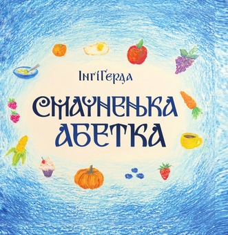Бумажная книга «Смачненька абетка », автор Инги Герда - фото №1 - миниатюра