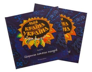 Бумажная книга «Щоденник котячих мандрів», автор Лана Ра - фото №4 - миниатюра