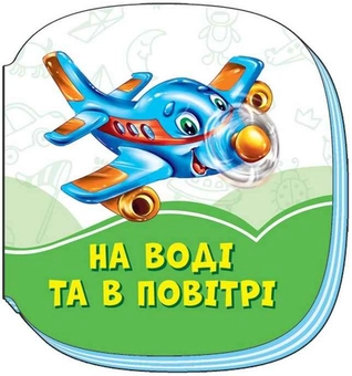 Бумажная книга «Смарагдові книжки. На воді та в повітрі», автор Ирина Солнышко - фото №1 - миниатюра