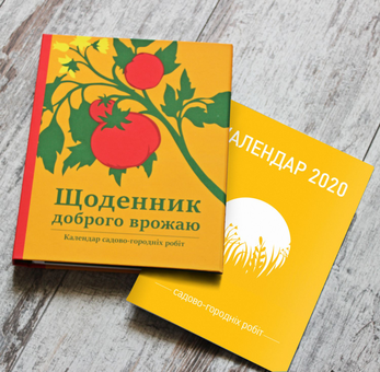 Бумажная книга «Щоденник доброго врожаю 2020», автор Вадим Коверник - фото №14 - миниатюра