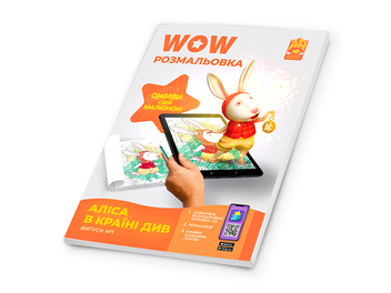 Бумажная книга «Wow-розмальовка. Аліса в Країні Див. Випуск №1» - фото №3 - миниатюра