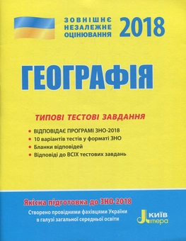 Бумажная книга «ЗНО 2018. Географія. Типові тестові завдання», авторов Александр Надтока, Виктор Надтока - фото №1 - миниатюра