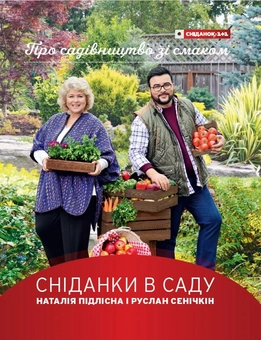 Бумажная книга «Сніданки в саду», авторов Руслан Сеничкин, Наталия Пидлисна - фото №2 - миниатюра
