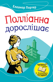 Паперова книга «Полліанна дорослішає», автор Елінор Портер - фото №1 - мініатюра
