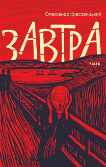 Паперова книга «Завтра», автор Олександр Красовицький - фото №1 - мініатюра