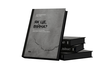 Бумажная книга «Як це, війна? Психологічний досвід повномасштабного вторгнення», авторов Илья Полуденный, Марк Ливин - фото №3 - миниатюра