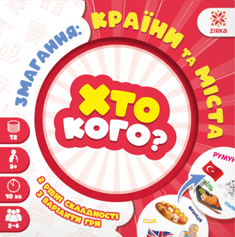 Бумажная книга «Хто кого? Змагання: країни та міста» - фото №1 - миниатюра