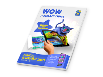 Бумажная книга «Wow-розмальовка. Аліса в Країні Див. Випуск №3» - фото №3 - миниатюра