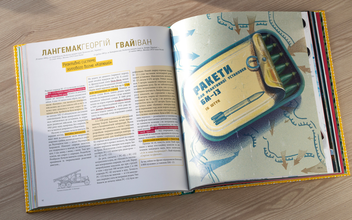 Паперова книга «Наші. Інженерна історія України» - фото №2 - мініатюра