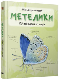 Паперова книга «Метелики. 50 найвідоміших видів: Міні-енциклопедія» - фото №5 - мініатюра