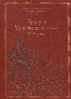 Бумажная книга «Присяга Чернігівського полку 1718 року (Подарункова оправа)», авторов Андрей Потьомкин / А, Сергей Горобец, Игорь Ситий - фото №1 - миниатюра