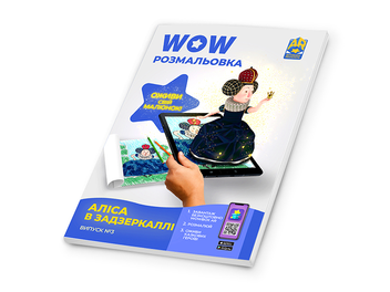 Бумажная книга «Wow-розмальовка. Аліса в Задзеркаллі. Випуск №3» - фото №3 - миниатюра