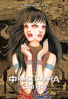 Бумажная книга «Фантомна зона», автор Дзюндзи Ито - фото №1 - миниатюра