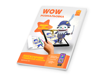 Бумажная книга «Wow-розмальовка. Лускунчик і Мишачий Король. Випуск №1» - фото №3 - миниатюра