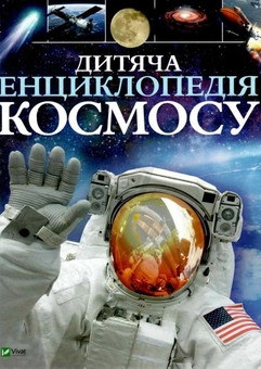 Паперова книга «Дитяча енциклопедія космосу», автор Джайлс Сперроу - фото №2 - мініатюра