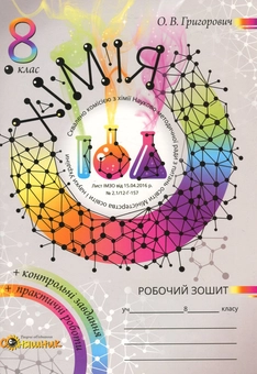 Паперова книга «Робочий зошит з хімії (+ Зошит для практичних робіт та контролю знань з хімії). 8 клас», автор Олексій Григорович - фото №1 - мініатюра