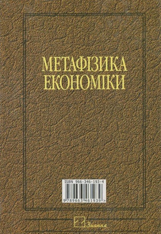 Бумажная книга «Метафізика економіки», автор Виктор Базилевич - фото №2 - миниатюра
