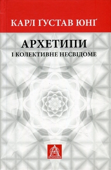 Бумажная книга «Архетипи і колективне несвідоме», автор Карл Густав Юнг - фото №1 - миниатюра