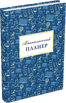 Бумажная книга «Вчительський планер», авторов Мария Гудима, Богдан Фенюк - фото №1 - миниатюра