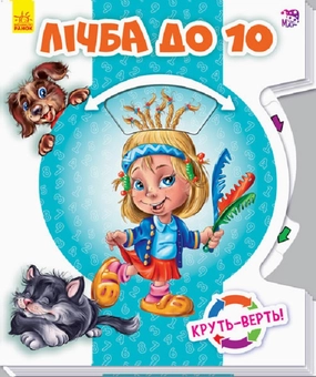 Паперова книга «Круть-верть. Лічба до 10» - фото №1 - мініатюра
