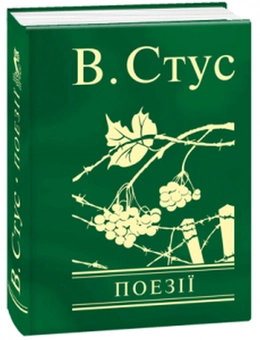 Паперова «Василь Стус. Поезії», автора Василь Стус– фото №1