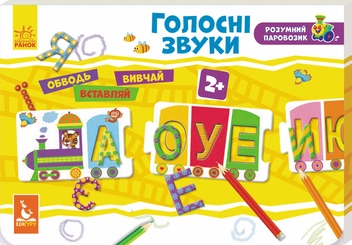 Бумажная книга «Розумний паровозик. Голосні звуки» - фото №1 - миниатюра