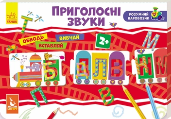 Бумажная книга «Розумний паровозик. Приголосні звуки» - фото №1 - миниатюра