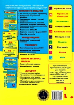 Бумажная книга «Готуємося до Зовнішнього незалежного оцінювання 2024 (комплект із 4 книг)», авторов Лариса Давыденко, Ольга Валигура, Игорь Панчук, Анатолий Капиносов, Елена Билецкая - фото №7 - миниатюра