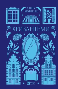 Бумажная книга «Хризантеми», автор Уляна Кравченко - фото №1 - миниатюра