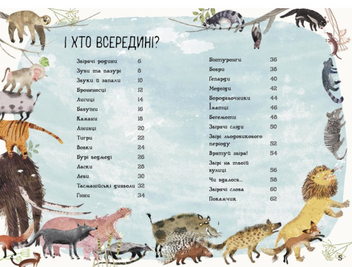 Паперова книга «Велика книга звірів», автор Юваль Зоммер - фото №2 - мініатюра