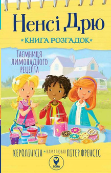 Бумажная книга «Ненсі Дрю. Книга розгадок 2. Таємниця лимонадного рецепта», автор Кэролайн Кин - фото №1 - миниатюра