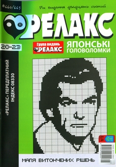 Бумажная книга «Японські Головоломки «Релакс» (№ 660-663 за 2024 год)» - фото №1 - миниатюра