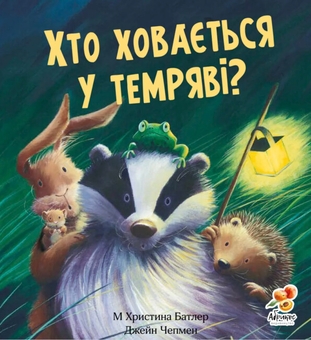 Бумажная книга «Хто ховається у темряві?», автор Кристина Батлер - фото №1 - миниатюра