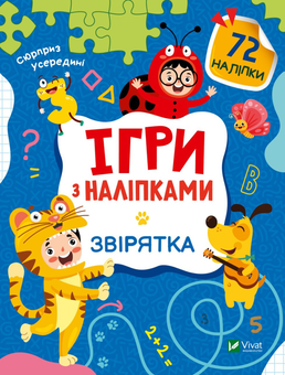 Бумажная книга «Ігри з наліпками. Звірятка», автор Ольга Шевченко - фото №1 - миниатюра