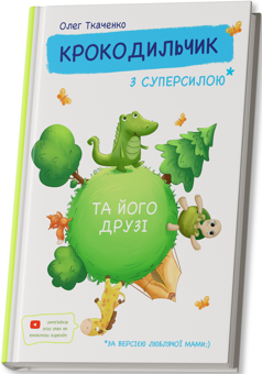 Паперова книга «Крокодильчик з суперсилою», автор Олег Ткаченко - фото №2 - мініатюра