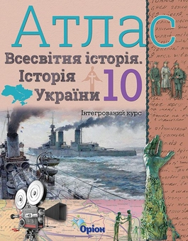 Бумажная книга «Атлас. Всесвітня історія. Історія України. 10 клас» - фото №1 - миниатюра
