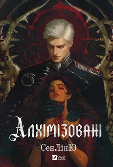 Паперова книга «Алхімізовані», автор Сенлін Юй - фото №1 - мініатюра