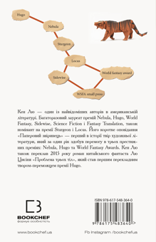 Бумажная книга «Паперовий звіринець та інші оповідання», автор Кен Лю - фото №2 - миниатюра