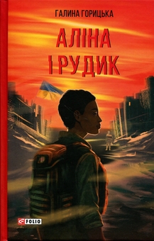 Бумажная книга «Аліна і Рудик», автор Галина Горицкая - фото №1 - миниатюра