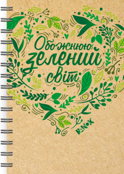 «Екоблокнот з еко-цитатами », бренда Ранок - фото №1 - миниатюра
