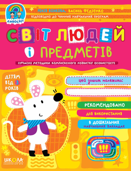 Бумажная книга «Світ людей і предметів», авторов Василий Федиенко, Юлия Волкова - фото №1 - миниатюра