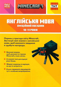 Бумажная книга «MINECRAFT Англійська мова. Офіційний посібник. 10-11 років», авторов Джон Гоулдинг, Дэн Вайтгед - фото №2 - миниатюра