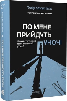 Бумажная книга «По мене прийдуть уночі», автор Тахир Хамут Изгиль - фото №2 - миниатюра