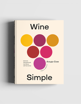 Бумажная книга «Wine Simple. Про вино від сомельє світового класу», авторов Кристин Мульке, Алдо Зом - фото №3 - миниатюра