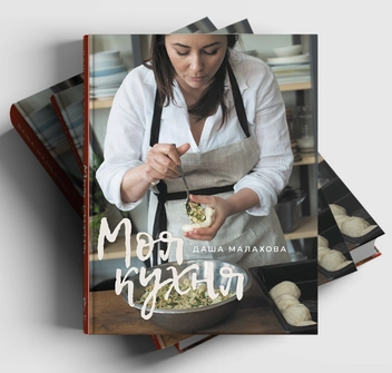 Бумажная книга «Моя кухня. Подарунковий комплект (+ онлайн-курс, листівка і автограф авторки)», автор Даша Малахова - фото №10 - миниатюра
