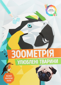 Бумажная книга «Зоометрія (комплект із 3 книг)» - фото №2 - миниатюра