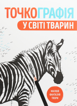 Паперова книга «Точкографія (комплект із 2 книг)» - фото №3 - мініатюра