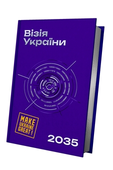 Паперова книга «Візія України 2035», авторів Анатолій Амелін, Сергій Гайдайчук, Євгеній Астахов - фото №2 - мініатюра