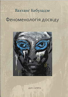 Бумажная книга «Феноменологія досвіду», автор Вахтанг Кебуладзе - фото №1 - миниатюра